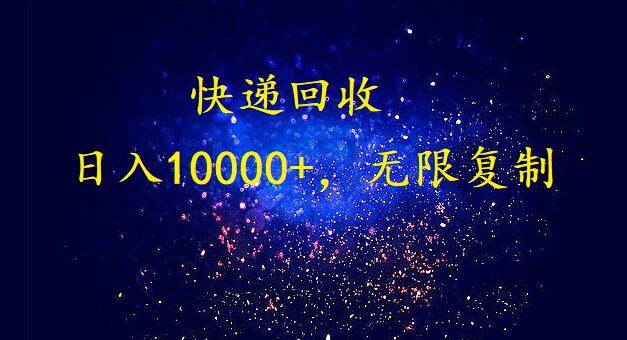 完美落地，暴利快递回收项目。每天收入10000+，可无限放大-互创学社