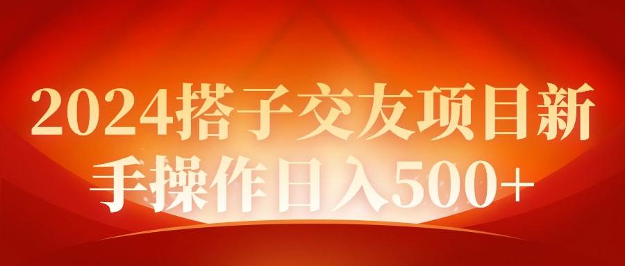 2024同城交友项目新手操作日入500+-互创学社