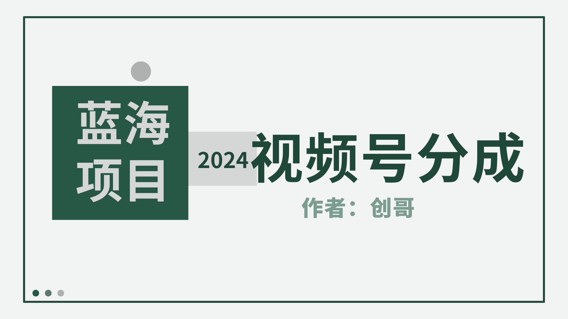 【蓝海项目】2024年视频号分成计划，快速开分成，日爆单8000+，附玩法教程-互创学社