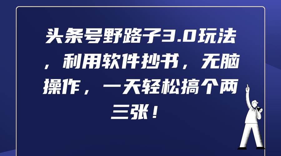 头条号野路子3.0玩法，利用软件抄书，无脑操作，一天轻松搞个两三张！-互创学社