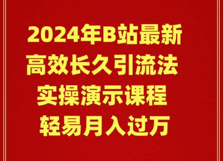 2024年B站最新高效长久引流法 实操演示课程 轻易月入过万-互创学社