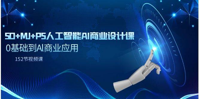 SD+MJ+PS人工智能AI商业设计课，0基础到Al商业应用（152节课）-互创学社