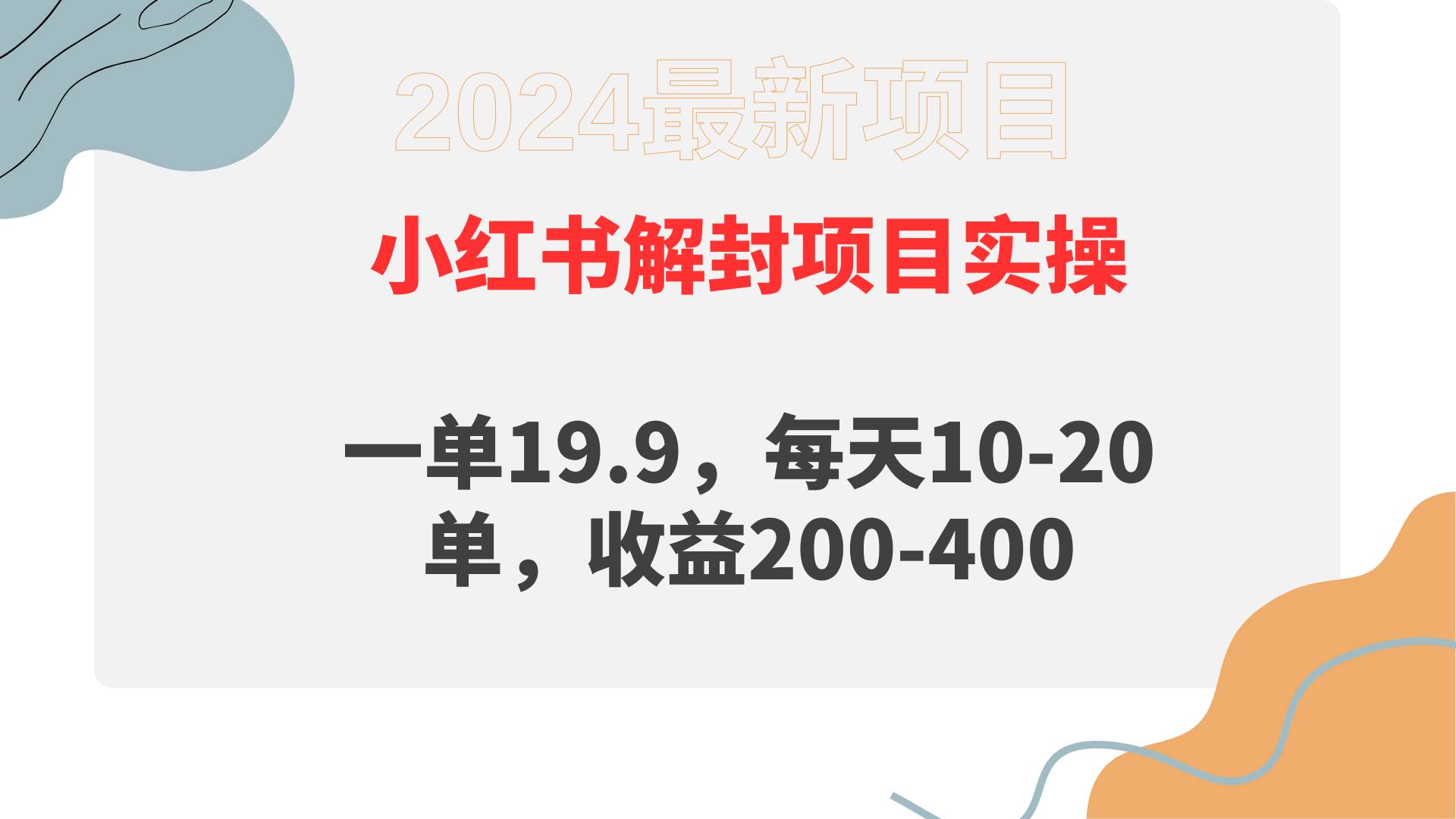 小红书解封项目： 一单19.9，每天10-20单，收益200-400-互创学社