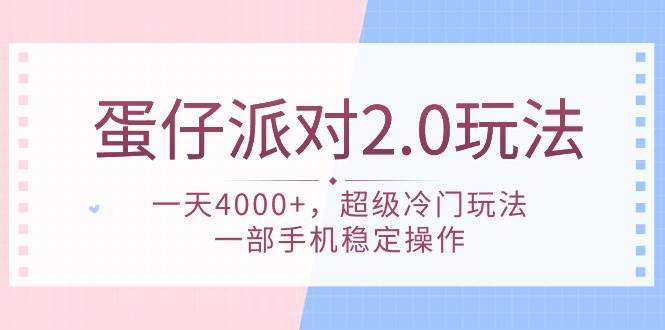 蛋仔派对 2.0玩法，一天4000+，超级冷门玩法，一部手机稳定操作-互创学社