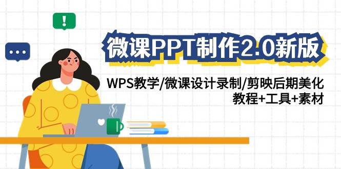 微课PPT制作-2.0新版：WPS教学/微课设计录制/剪映后期美化/教程+工具+素材-互创学社