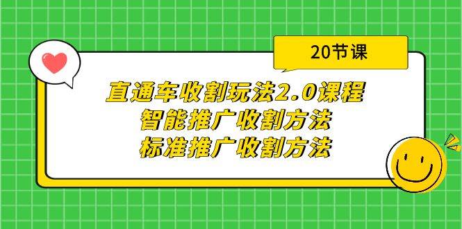 直通车收割玩法2.0课程：智能推广收割方法+标准推广收割方法（20节课）-互创学社