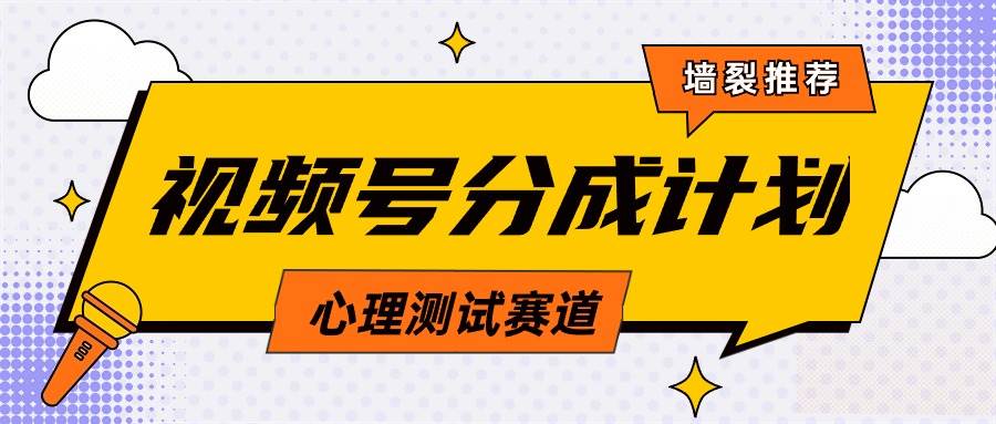 视频号分成计划心理测试玩法，轻松过原创条条出爆款，单日1000+教程+素材-互创学社