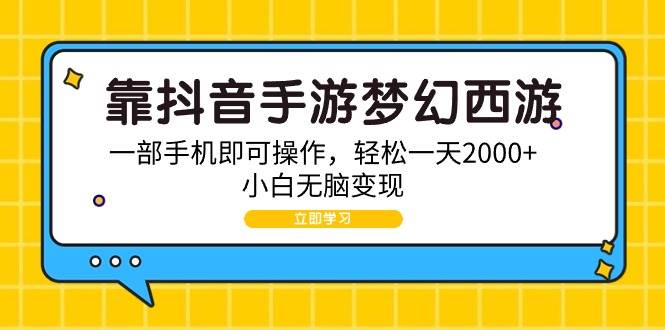 靠抖音手游梦幻西游，一部手机即可操作，轻松一天2000+，小白无脑变现-互创学社