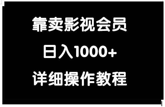 靠卖影视会员，日入1000+-互创学社