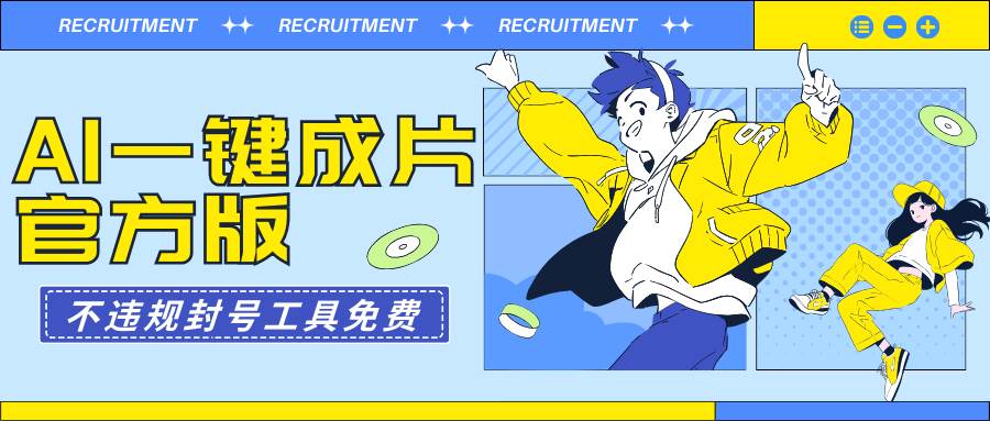 AI一键成片官方版不违规不封号工具全免费-互创学社