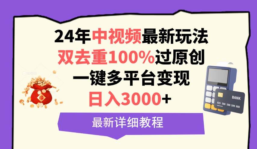 中视频24年最新玩法，双去重100%过原创，日入3000+一键多平台变现-互创学社