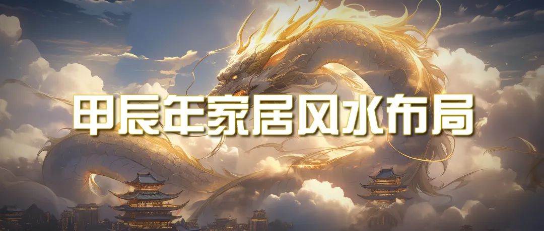 某公众号付费文章《甲辰年 厚礼-手把手教你布置 今年的家居风水》-互创学社