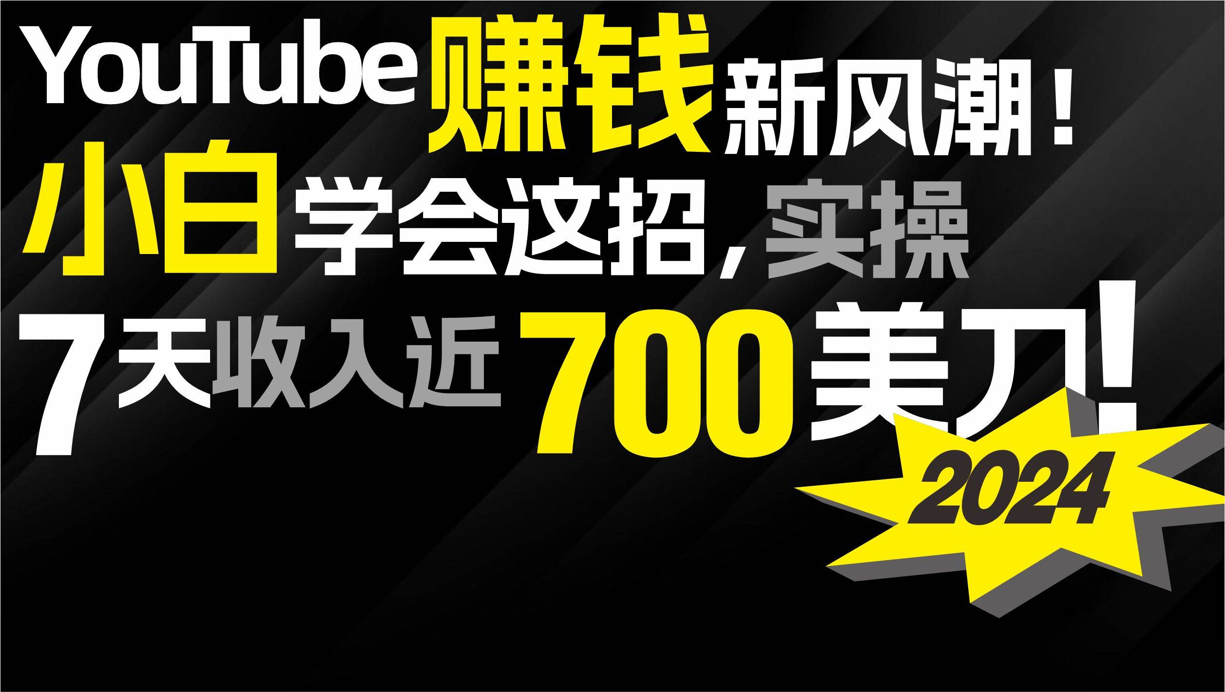 2024 YouTube赚钱新风潮！小白学会这招，7天收入近7百美金！-互创学社