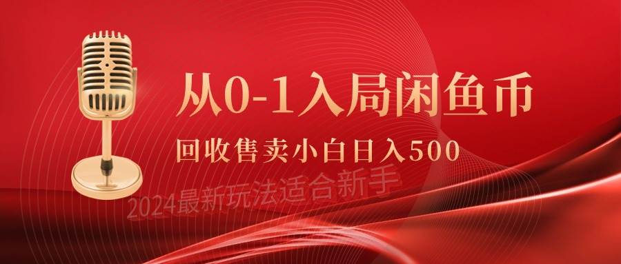 从0-1入局闲鱼币回收售卖，当天收入500+-互创学社