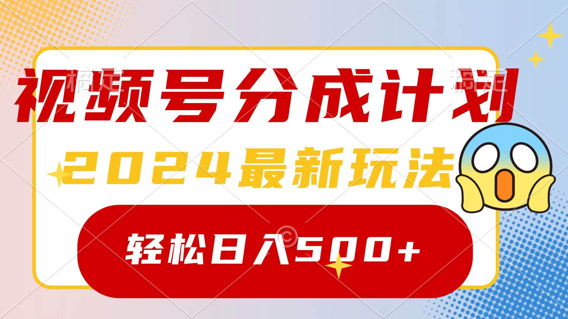 2024玩转视频号分成计划，一键生成原创视频，收益翻倍的秘诀，日入500+-互创学社