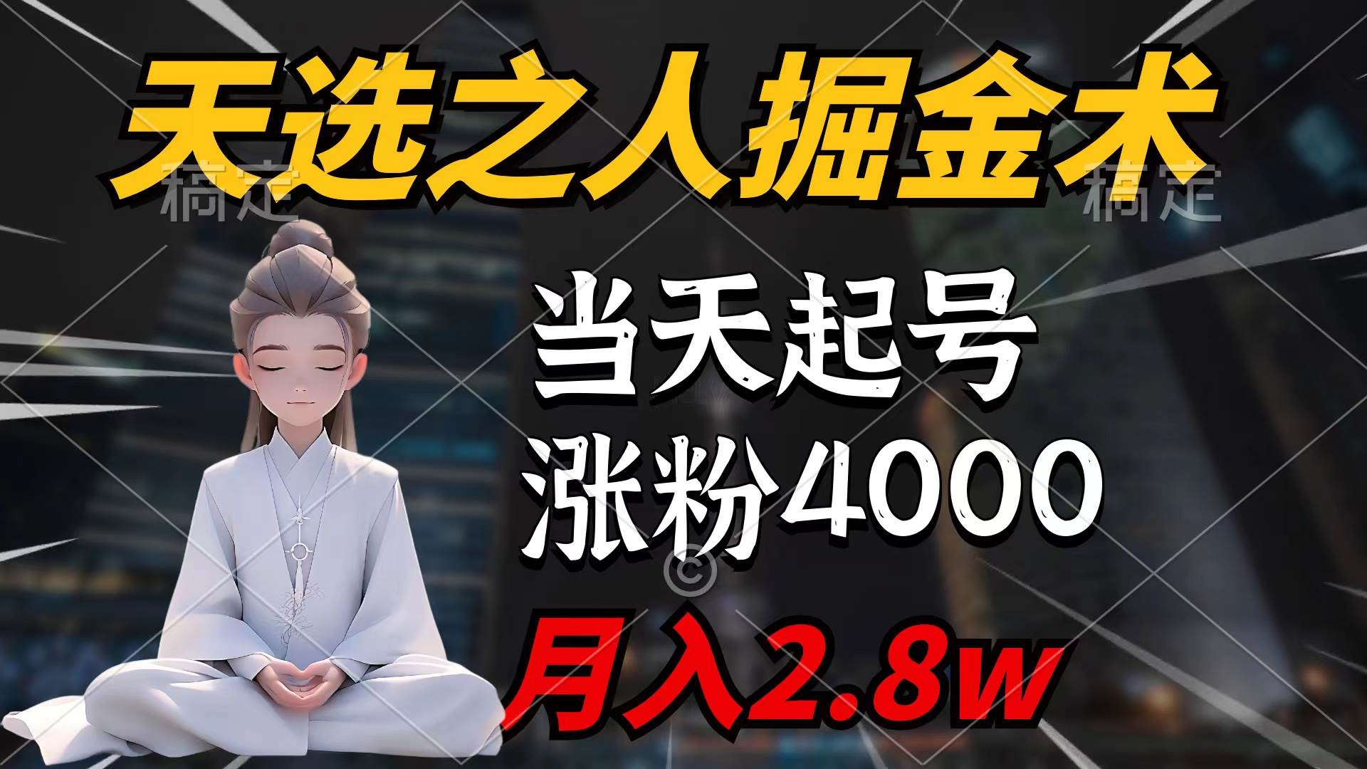 天选之人掘金术，当天起号，7条作品涨粉4000+，单月变现2.8w天选之人掘…-互创学社