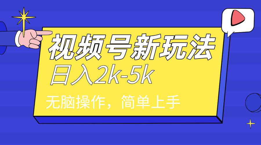 2024年视频号分成计划，日入2000+，文案号新赛道，一学就会，无脑操作。-互创学社
