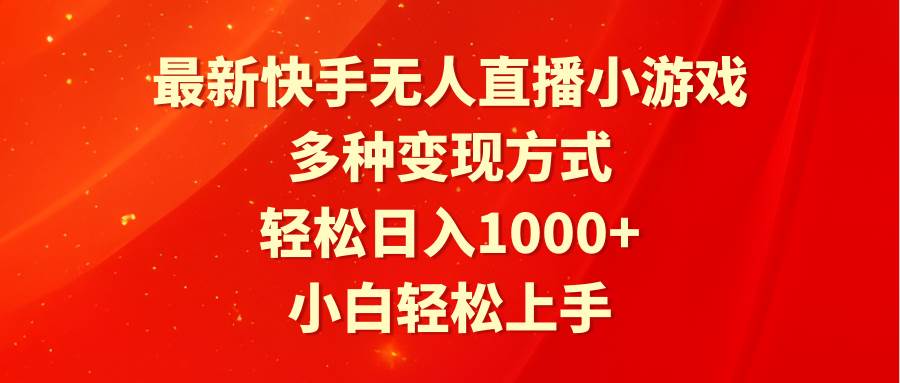 最新快手无人直播小游戏，多种变现方式，轻松日入1000+小白轻松上手-互创学社