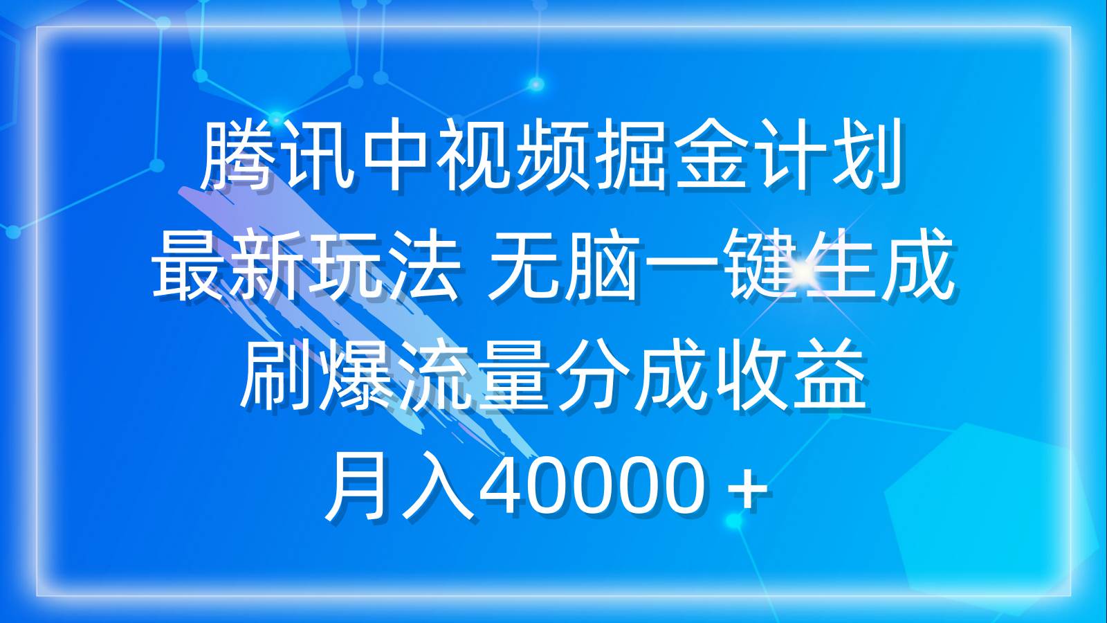 腾讯中视频掘金计划，最新玩法 无脑一键生成 刷爆流量分成收益 月入40000＋-互创学社