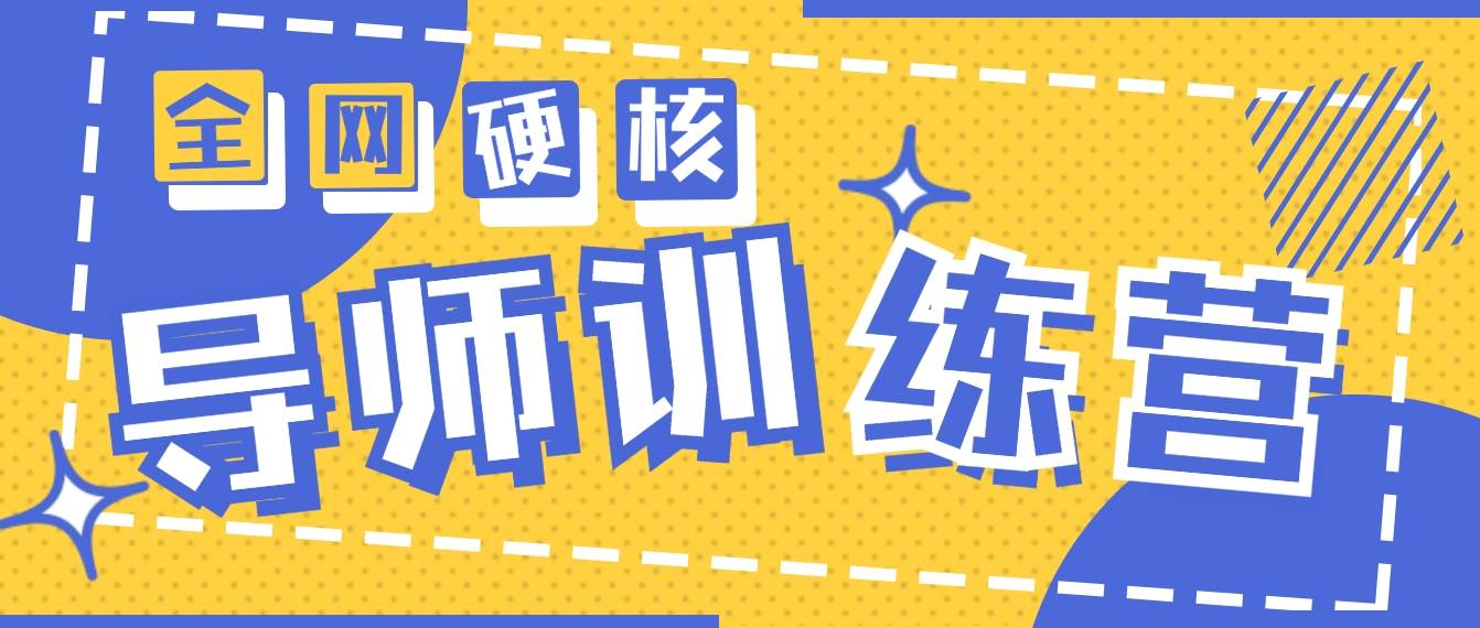 2024导师训练营6.0超硬核变现最高的项目，高达月收益10W+-互创学社
