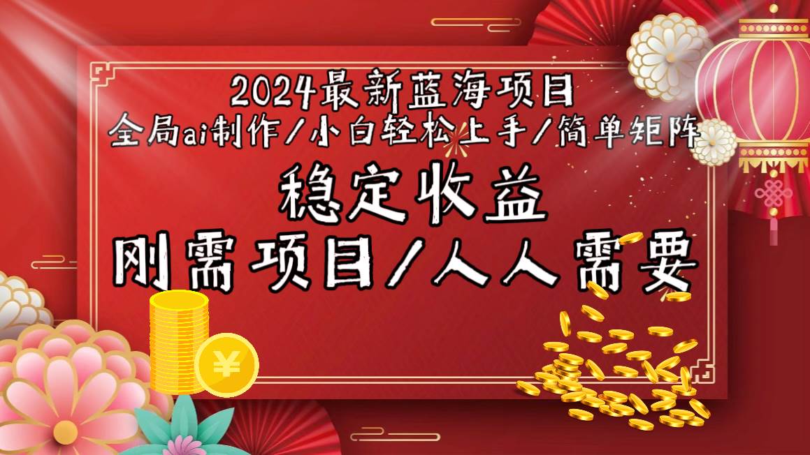 2024最新蓝海项目全局ai制作视频，小白轻松上手，简单矩阵，收入稳定-互创学社