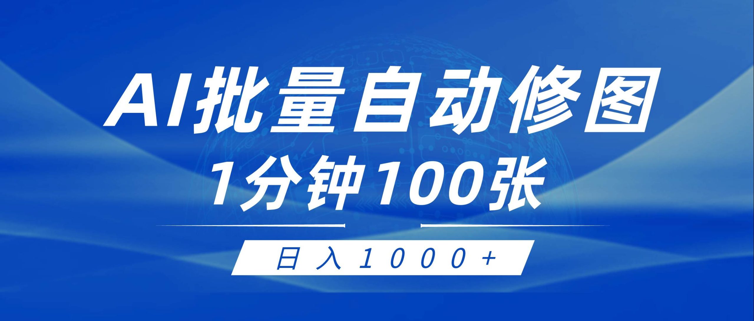利用AI帮人自动修图，傻瓜式操作0门槛，日入1000+-互创学社