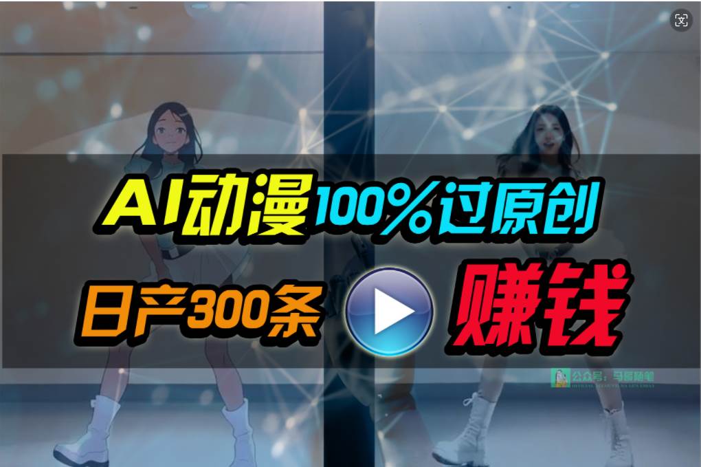 Ai动漫100%过原创，两分钟一条作品，简单上手，小白可做日入1000+-互创学社