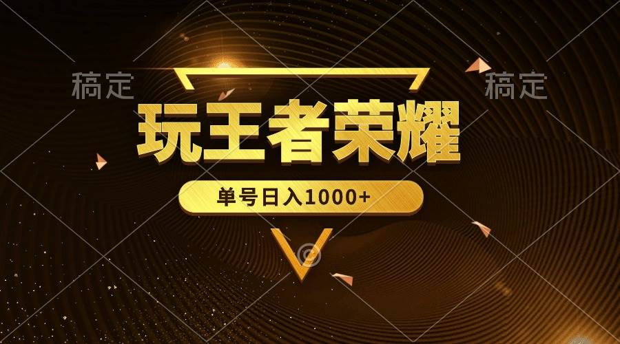 绝对蓝海，玩王者荣耀赚钱，单账号日入1000+，全民项目-互创学社