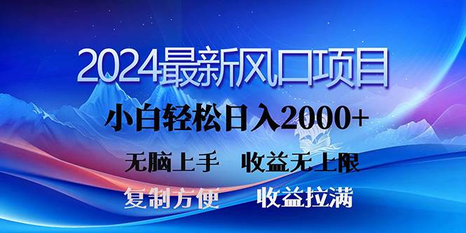 2024最新风口！三分钟一条原创作品，日入2000+，小白无脑上手，收益无上限-互创学社