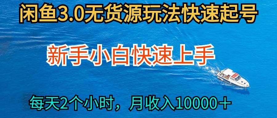 2024最新闲鱼无货源玩法，从0开始小白快手上手，每天2小时月收入过万-互创学社