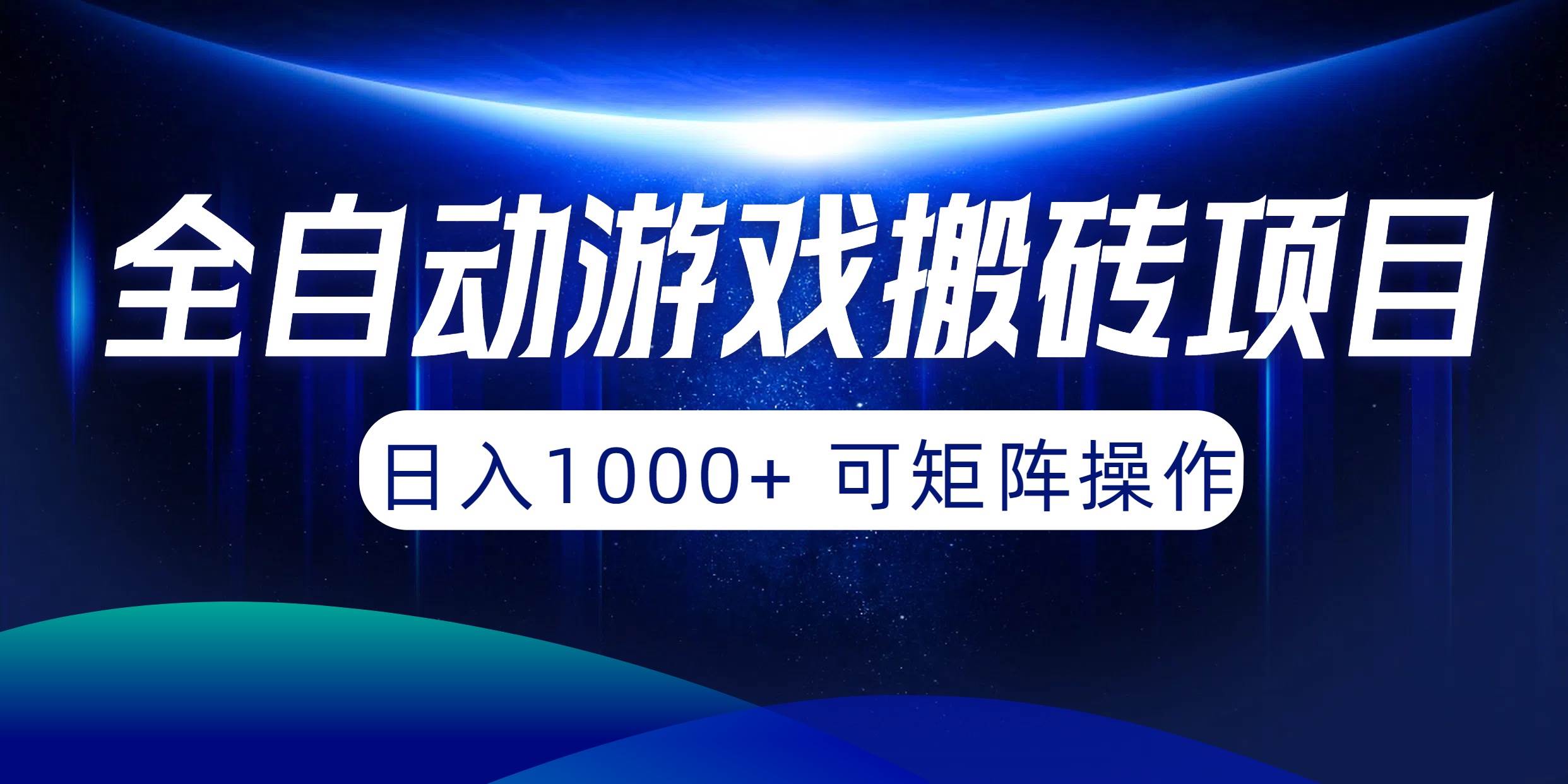 全自动游戏搬砖项目，日入1000+ 可矩阵操作-互创学社