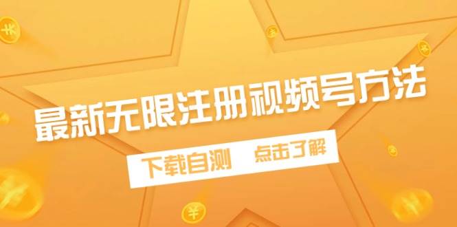 最新无限注册视频号方法，下载自测-互创学社