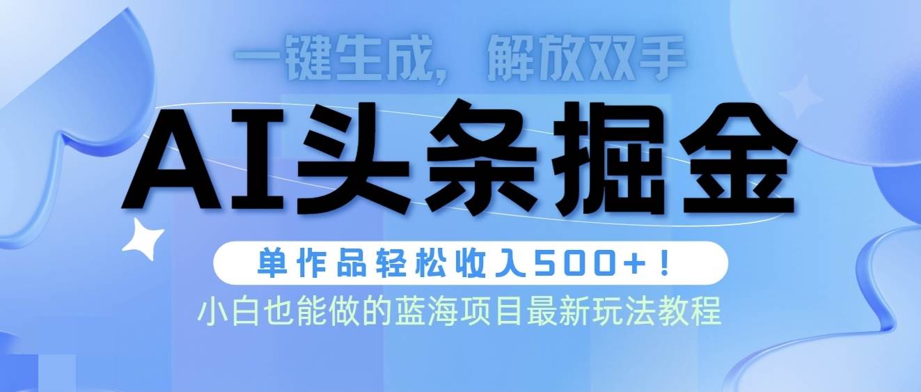 头条AI掘金术最新玩法，全AI制作无需人工修稿，一键生成单篇文章收益500+-互创学社