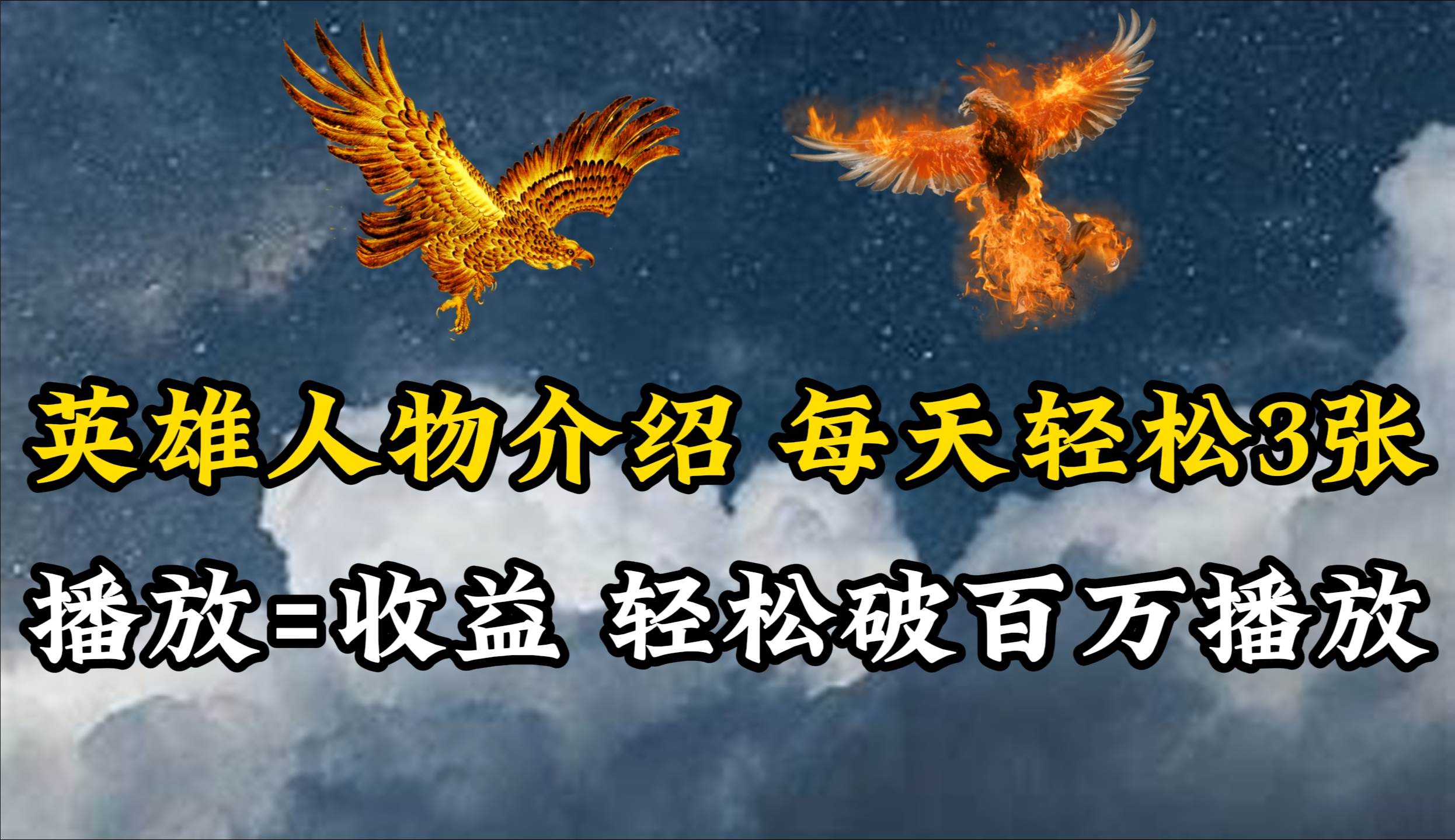 英雄人物传记解说，每天轻松两三百，各个平台流量通吃，轻松破百万播放-互创学社