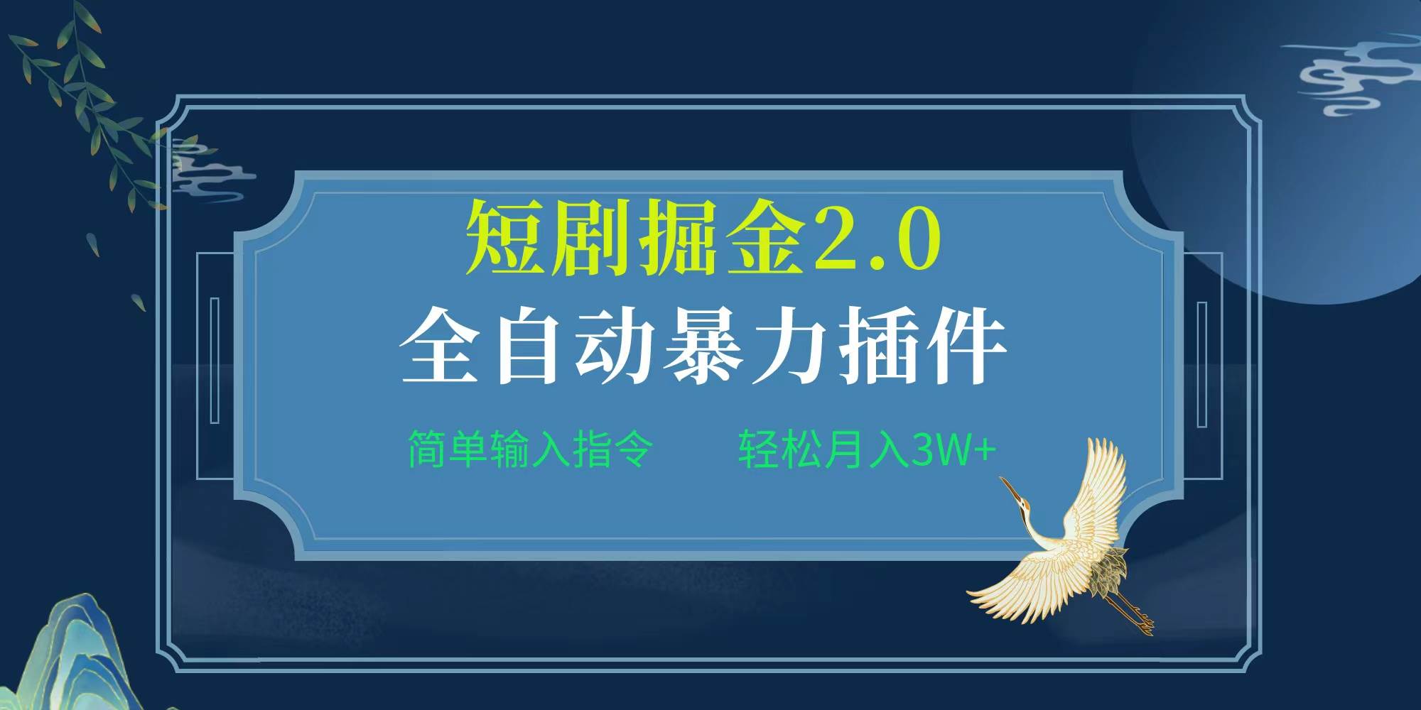 项目标题:全自动插件！短剧掘金2.0，简单输入指令，月入3W+-互创学社