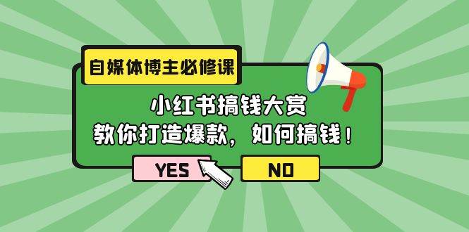 自媒体博主必修课：小红书搞钱大赏，教你打造爆款，如何搞钱（11节课）-互创学社