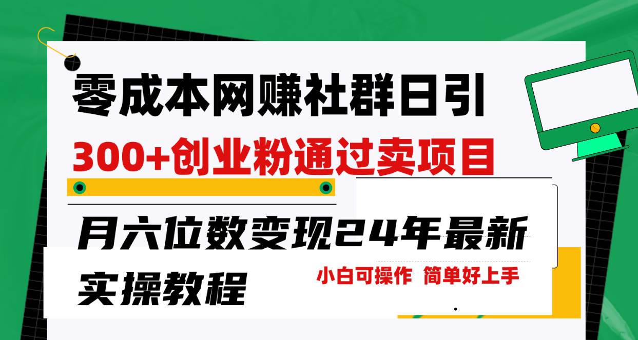 零成本网赚群日引300+创业粉，卖项目月六位数变现，门槛低好上手！24年…-互创学社