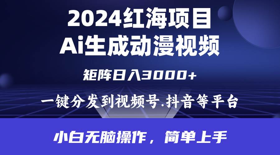 2024年红海项目.通过ai制作动漫视频.每天几分钟。日入3000+.小白无脑操…-互创学社