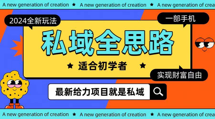 全新2024私域玩法全思路一部手机轻松实现财富自由-互创学社