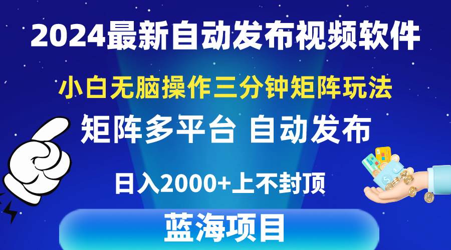 2024最新视频矩阵玩法，小白无脑操作，轻松操作，3分钟一个视频，日入2k+-互创学社