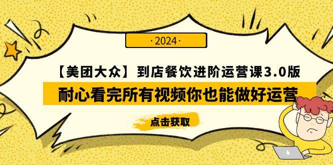 【美团-大众】到店餐饮 进阶运营课3.0版，耐心看完所有视频你也能做好运营-互创学社