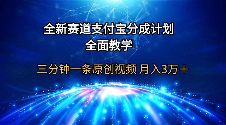 全新赛道  支付宝分成计划，全面教学 三分钟一条原创视频 月入3万＋-互创学社