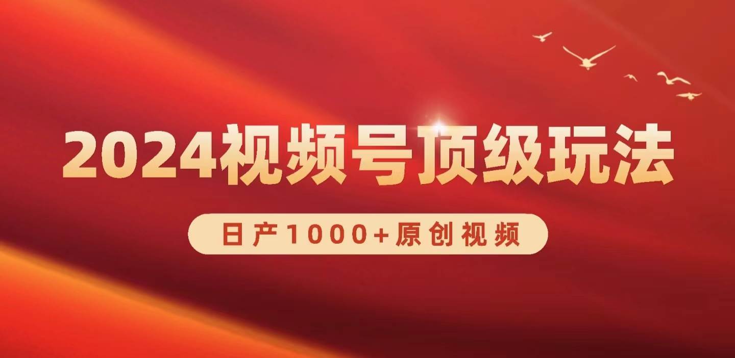 2024视频号新赛道，日产1000+原创视频，轻松实现日入3000+-互创学社