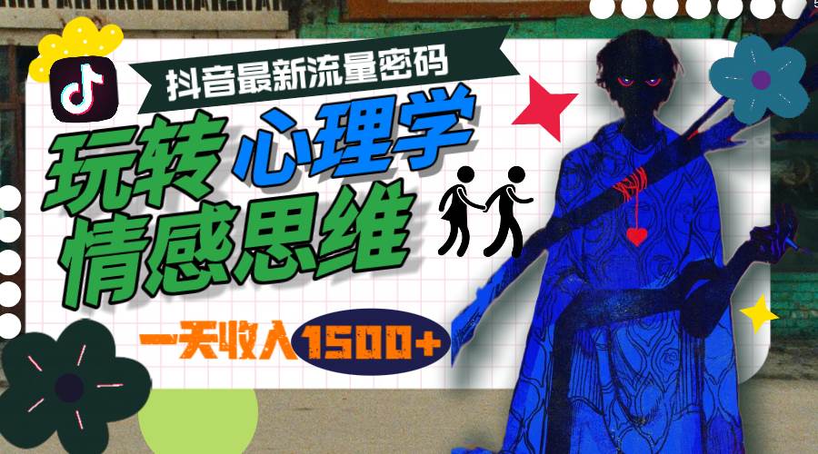 一天收入1500+，玩转心理学情感思维，抖音最新流量密码-互创学社