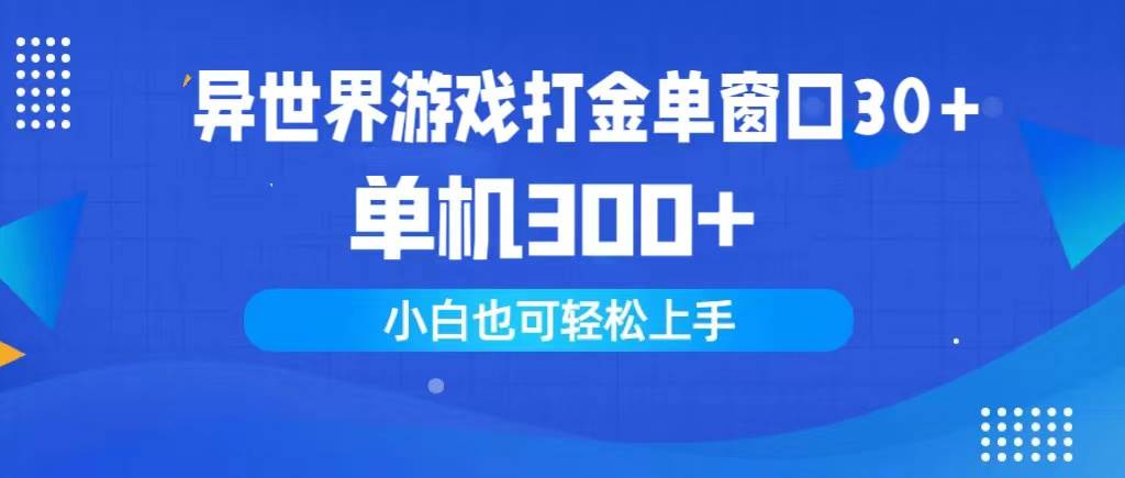 异世界游戏打金单窗口30+单机300+小白轻松上手-互创学社