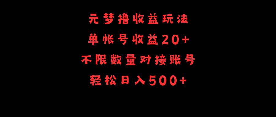 元梦撸收益玩法，单号收益20+，不限数量，对接账号，轻松日入500+-互创学社