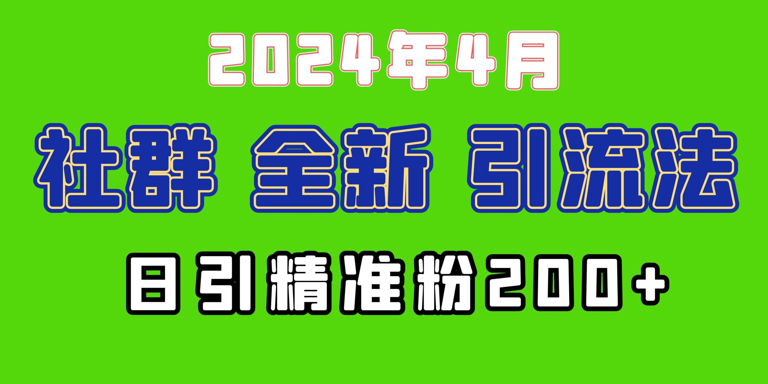 2024年全新社群引流法，加爆微信玩法，日引精准创业粉兼职粉200+，自己…-互创学社
