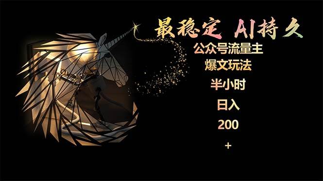 最稳定版公众号流量主AI持久爆文玩法 小白轻松掌握 2个月实测半小时日入200-互创学社