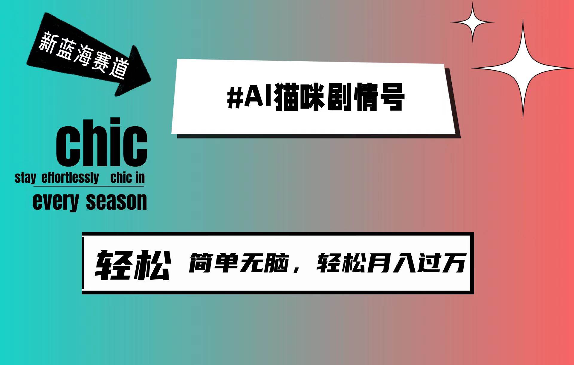 AI猫咪剧情号，新蓝海赛道，30天涨粉100W，制作简单无脑，轻松月入1w+-互创学社