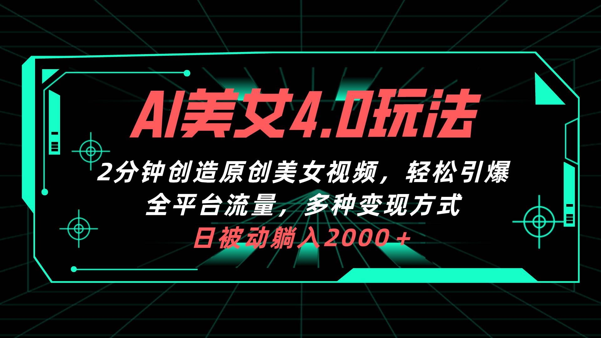 AI美女4.0搭配拉新玩法，2分钟一键创造原创美女视频，轻松引爆全平台流…-互创学社